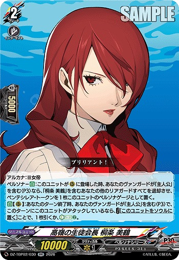 高嶺の生徒会長 桐条 美鶴 【DZ-TBP02/030RR】