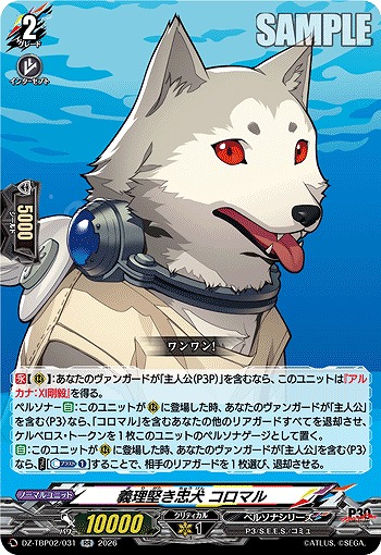 義理堅き忠犬 コロマル 【DZ-TBP02/031RR】