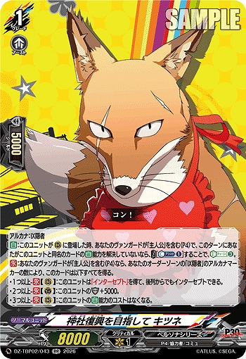 神社復興を目指して キツネ 【DZ-TBP02/043RR】