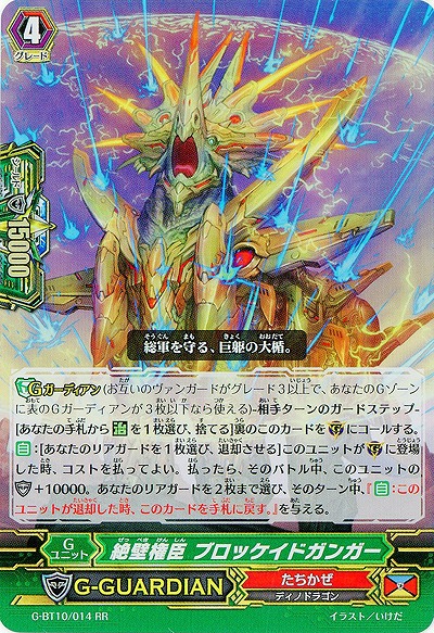 【倉庫在庫】絶壁権臣 ブロッケイドガンガー(RR) 【G-BT10/014RR】
