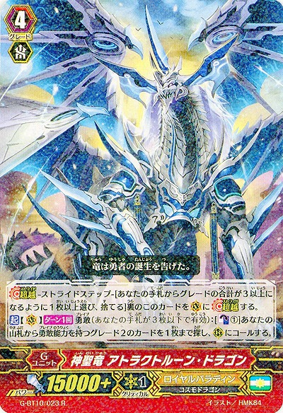 【倉庫在庫】神聖竜 アトラクトルーン・ドラゴン 【G-BT10/023R】