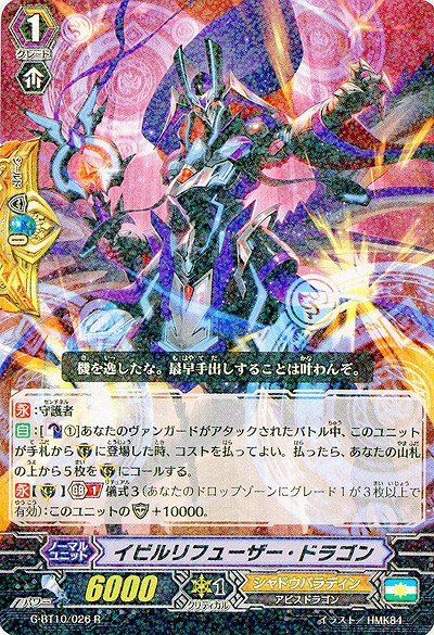【倉庫在庫】イビルリフューザー・ドラゴン 【G-BT10/026R】