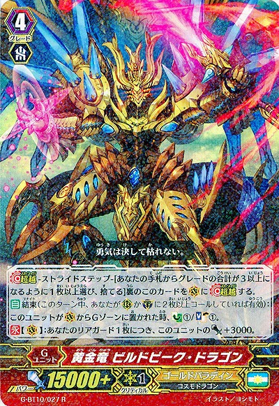 【倉庫在庫】黄金竜 ビルドピーク・ドラゴン 【G-BT10/027R】