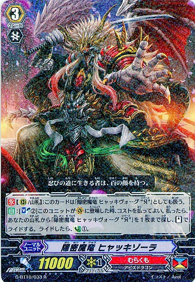 【倉庫在庫】隠密魔竜 ヒャッキゾーラ 【G-BT10/033R】