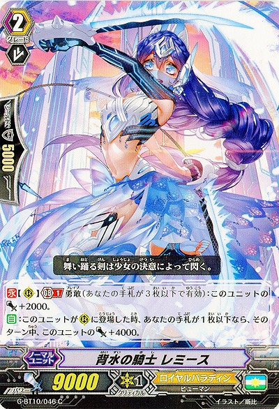 【倉庫在庫】背水の騎士 レミース 【G-BT10/046C】