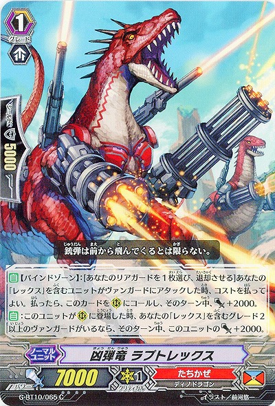 【倉庫在庫】凶弾竜 ラプトレックス 【G-BT10/065C】