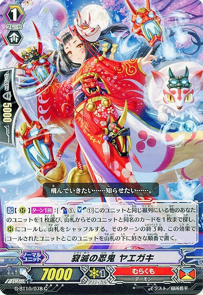 【倉庫在庫】寂滅の忍鬼 ヤエガキ 【G-BT10/078C】