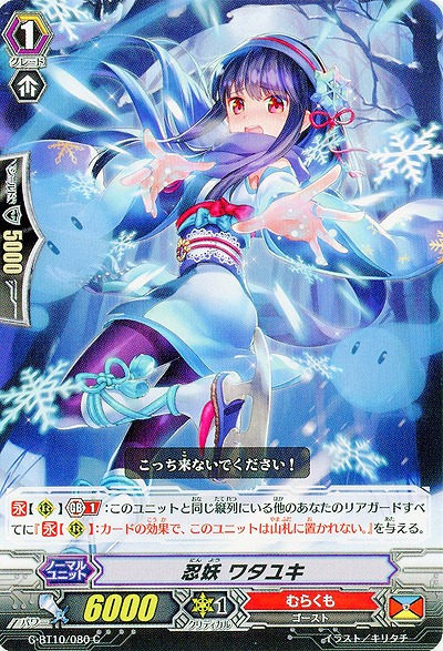 【倉庫在庫】忍妖 ワタユキ 【G-BT10/080C】