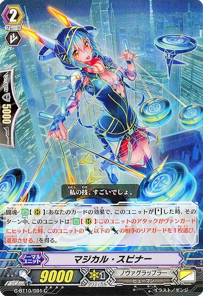 【倉庫在庫】マジカル・スピナー 【G-BT10/091C】