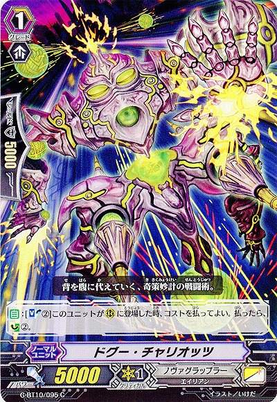 【倉庫在庫】ドグー・チャリオッツ 【G-BT10/095C】