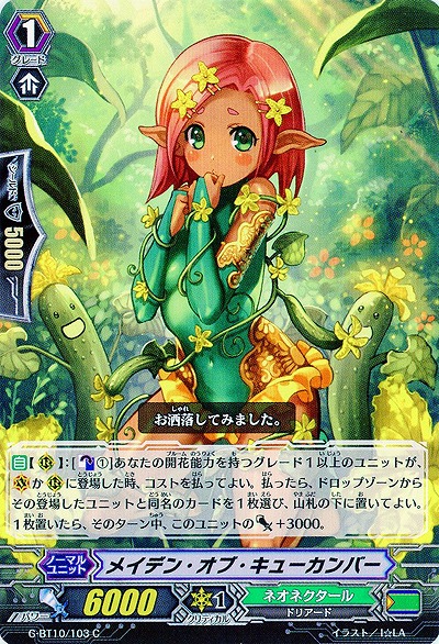 【倉庫在庫】メイデン・オブ・キューカンバー 【G-BT10/103C】