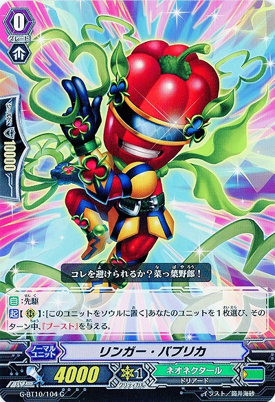 【倉庫在庫】リンガー・パプリカ 【G-BT10/104C】