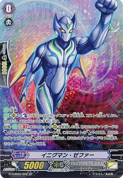 【倉庫在庫】イニグマン・ゼファー(SP) 【G-CHB02/S22SP】