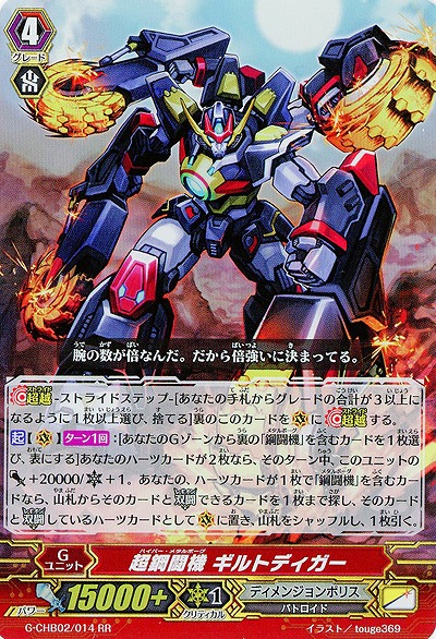 【倉庫在庫】超鋼闘機 ギルトディガー 【G-CHB02-014RR】