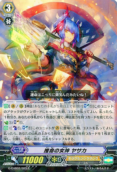 【倉庫在庫】推命の女神 ヤサカ 【G-CHB02-023R】