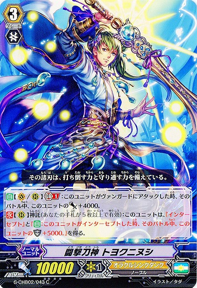 【倉庫在庫】闘撃刀神 トヨクニヌシ 【G-CHB02-043C】