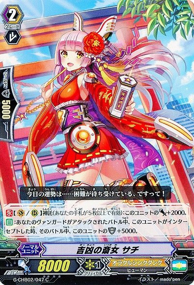 【倉庫在庫】吉凶の斎女 サチ 【G-CHB02-047C】