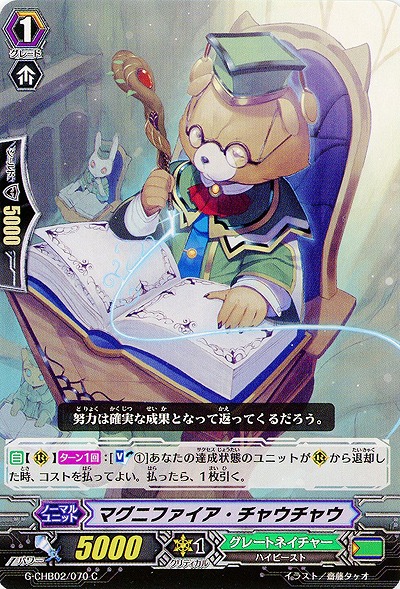 【倉庫在庫】マグニファイア・チャウチャウ 【G-CHB02-070C】