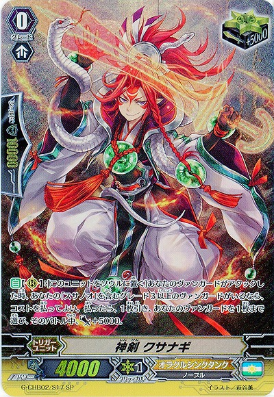 神剣 クサナギ(SP) 【G-CHB02/S17SP】