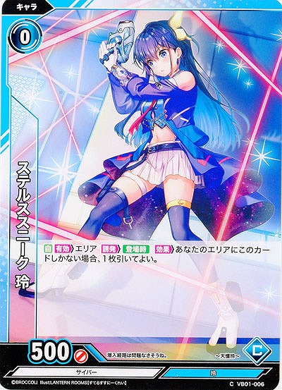 ステルススニーク 玲 【VB01/006C】