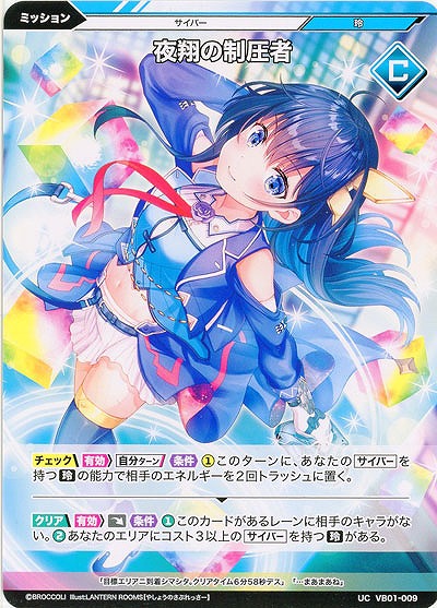 夜翔の制圧者 【VB01/009UC】