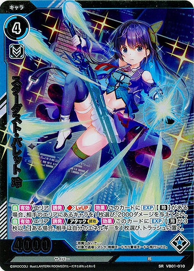 スターダスト・バレット 玲 【VB01/010SR】