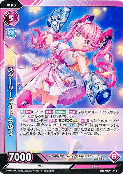 スターリーライト らぶり 【VB01/017UC】