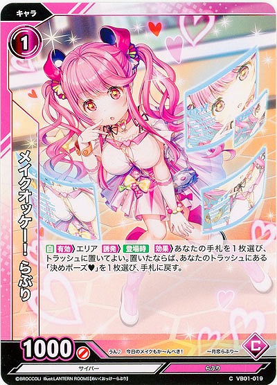 メイクオッケー! らぶり 【VB01/019C】