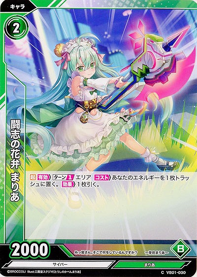 闘志の花弁 まりあ 【VB01/030C】