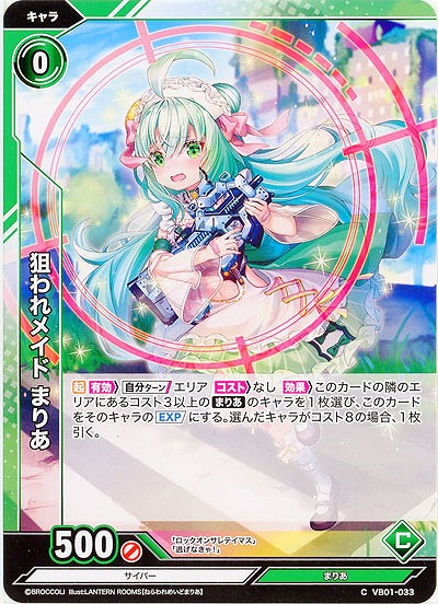 狙われメイド まりあ 【VB01/033C】