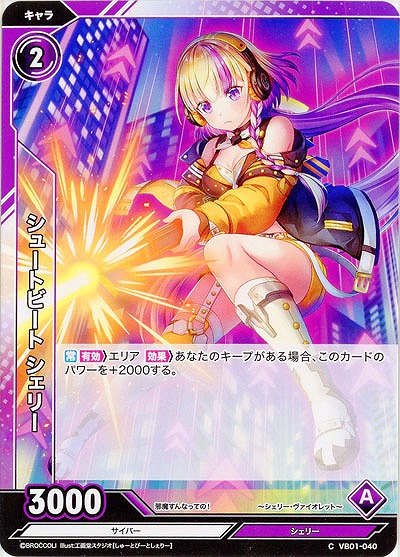 シュートビート シェリー 【VB01/040C】