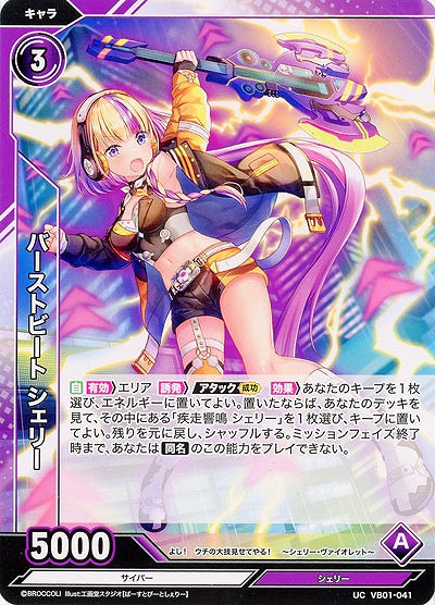 バーストビート シェリー 【VB01/041UC】