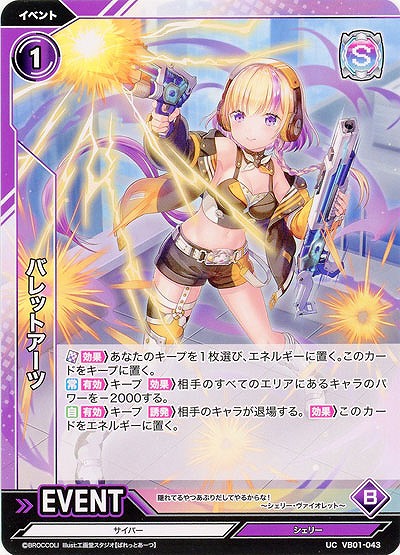 バレットアーツ 【VB01/043UC】