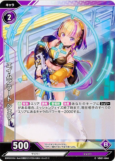 エイムアラート シェリー 【VB01/044C】