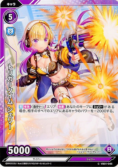 トリガータイム シェリー 【VB01/045C】