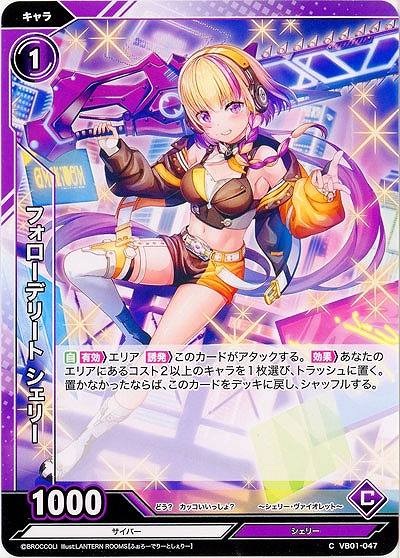 フォローデリート シェリー 【VB01/047C】