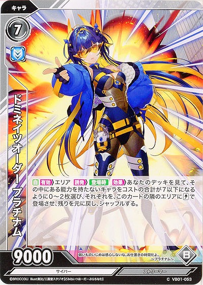 ドミネイツオーダー プラチナム 【VB01/053C】