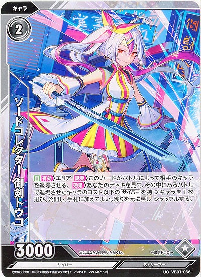 ソードコレクター 御剣トウコ 【VB01/066UC】