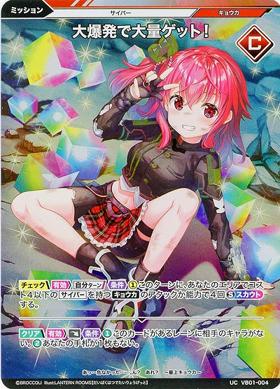 大爆発で大量ゲット!(ホロ) 【VB01/004UCH】