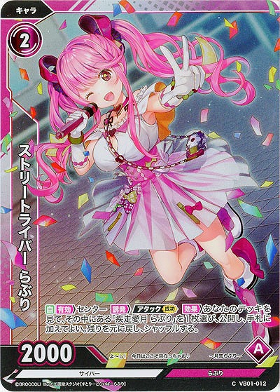 ストリートライバー らぶり(ホロ) 【VB01/012CH】