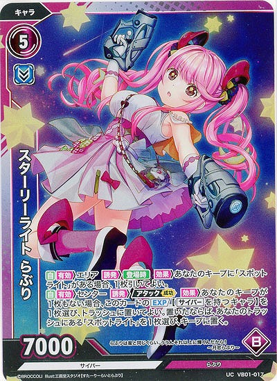 スターリーライト らぶり(ホロ) 【VB01/017UCH】