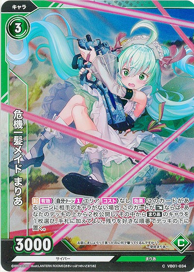 危機一髪メイド まりあ(ホロ) 【VB01/034CH】