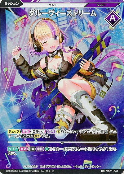 グルーヴィーストリーム(ホロ) 【VB01/042UCH】