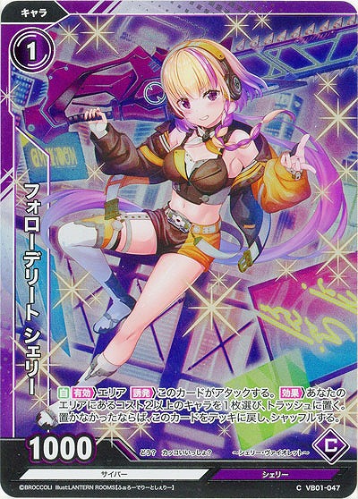 フォローデリート シェリー(ホロ) 【VB01/047CH】