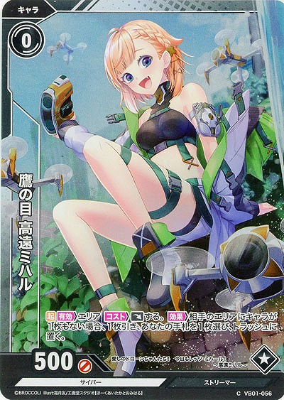 鷹の目 高遠ミハル(ホロ) 【VB01/056CH】
