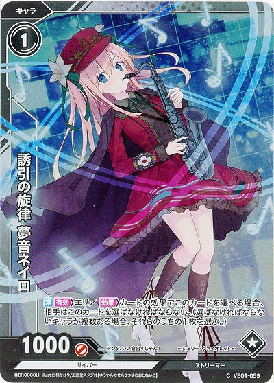 誘引の戦慄 夢音ネイロ(ホロ) 【VB01/059CH】