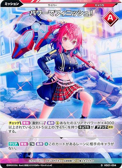 パワーでフィニッシュ! 【VD01/004D】