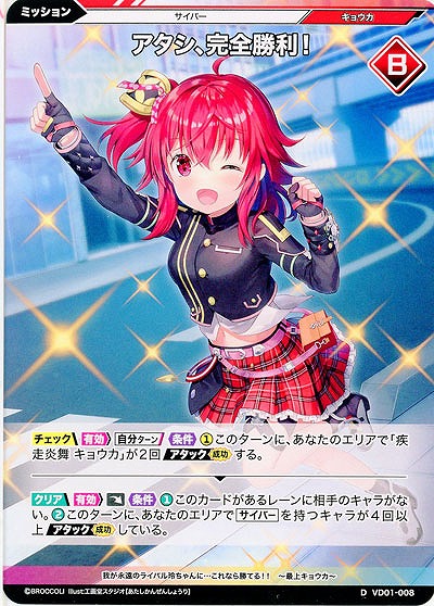 アタシ、完全勝利! 【VD01/008D】