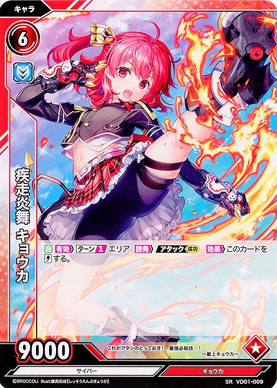 疾走炎舞 キョウカ 【VD01/009SR】