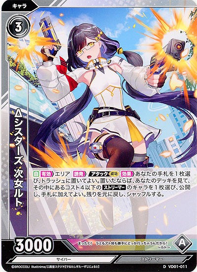 Δシスターズ 次女ルト 【VD01/011D】